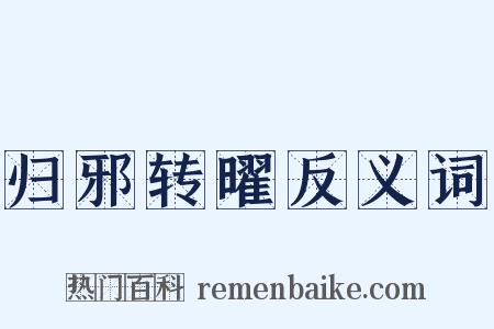 归邪转曜反义词是什么意思的图片